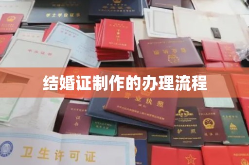 中站结婚证制作的办理流程