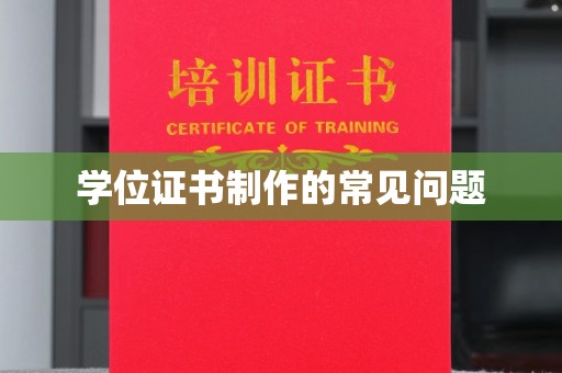 中站学位证书制作的常见问题