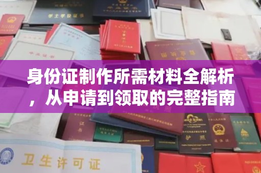 中站身份证制作所需材料全解析，从申请到领取的完整指南
