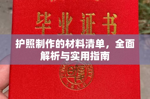 中站护照制作的材料清单，全面解析与实用指南