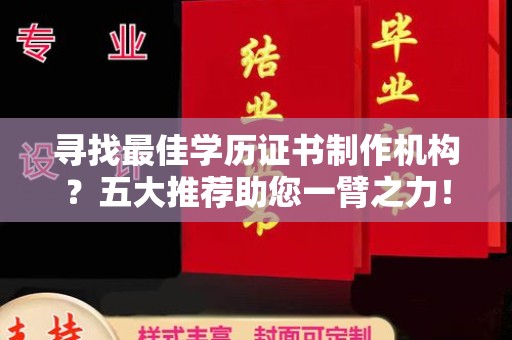 中站寻找最佳学历证书制作机构？五大推荐助您一臂之力！