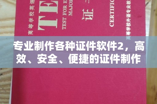 中站专业制作各种证件软件2，高效、安全、便捷的证件制作解决方案