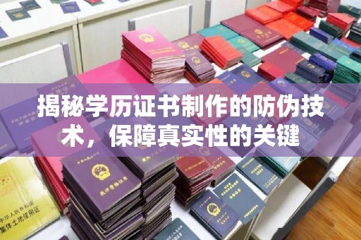 中站揭秘学历证书制作的防伪技术，保障真实性的关键
