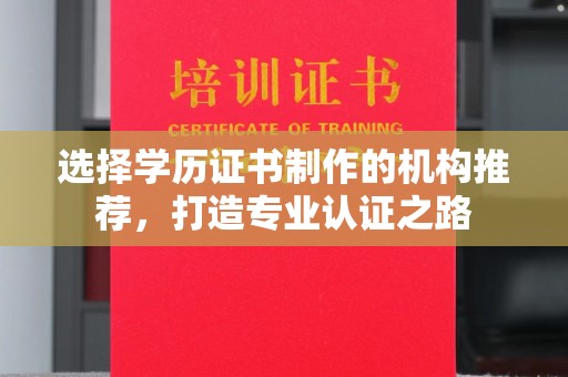 中站选择学历证书制作的机构推荐，打造专业认证之路