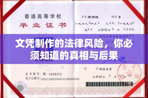 中站文凭制作的法律风险，你必须知道的真相与后果