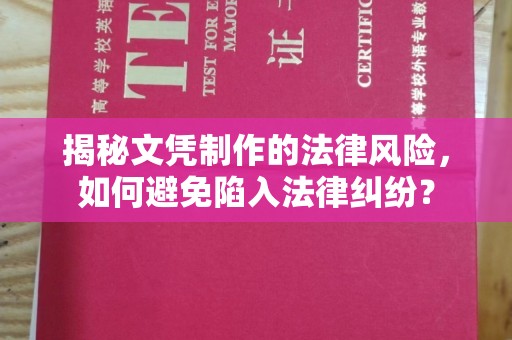 中站揭秘文凭制作的法律风险，如何避免陷入法律纠纷？
