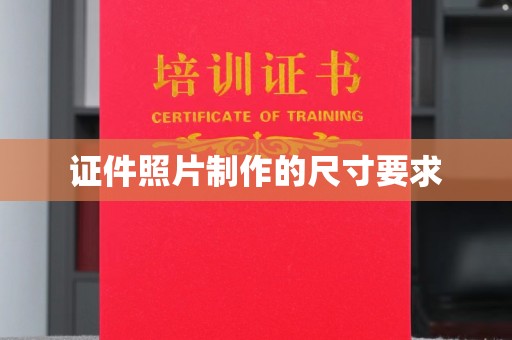 中站证件照片制作的尺寸要求