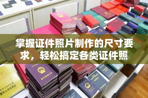 中站掌握证件照片制作的尺寸要求，轻松搞定各类证件照