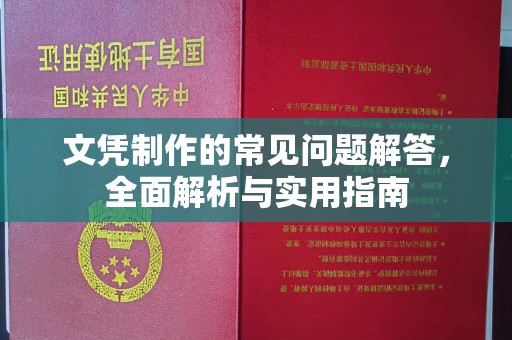 中站文凭制作的常见问题解答，全面解析与实用指南