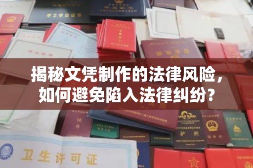 中站揭秘文凭制作的法律风险，如何避免陷入法律纠纷？