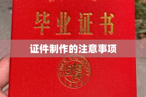 中站证件制作的注意事项