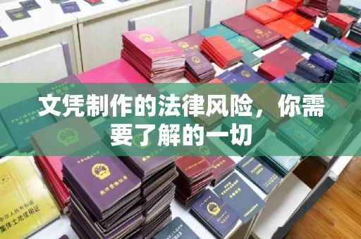 中站文凭制作的法律风险，你需要了解的一切