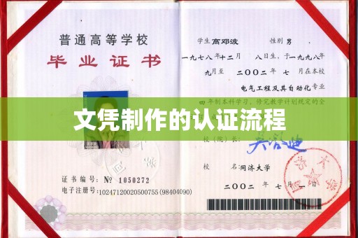 中站文凭制作的认证流程