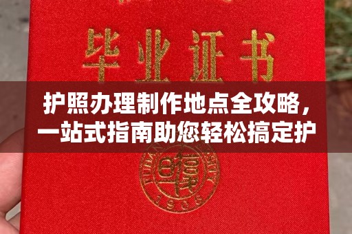 中站护照办理制作地点全攻略，一站式指南助您轻松搞定护照