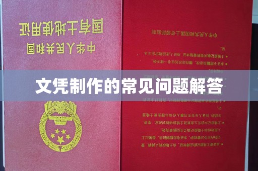 中站文凭制作的常见问题解答