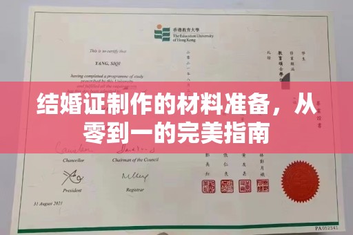 中站结婚证制作的材料准备，从零到一的完美指南