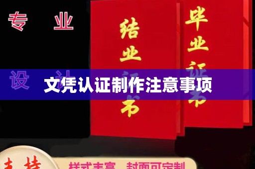 中站文凭认证制作注意事项