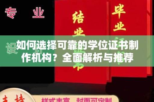 中站如何选择可靠的学位证书制作机构？全面解析与推荐
