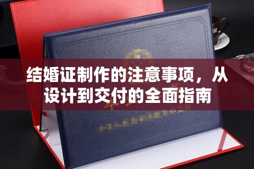 中站结婚证制作的注意事项，从设计到交付的全面指南