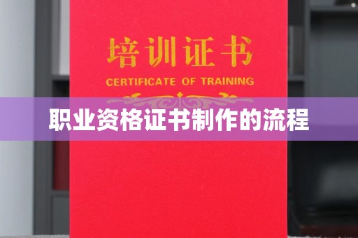中站职业资格证书制作的流程