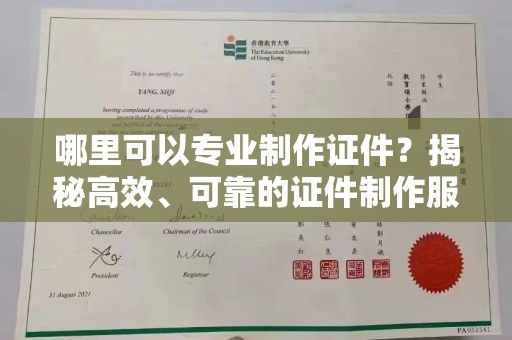 中站哪里可以专业制作证件？揭秘高效、可靠的证件制作服务
