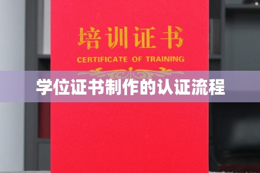 中站学位证书制作的认证流程