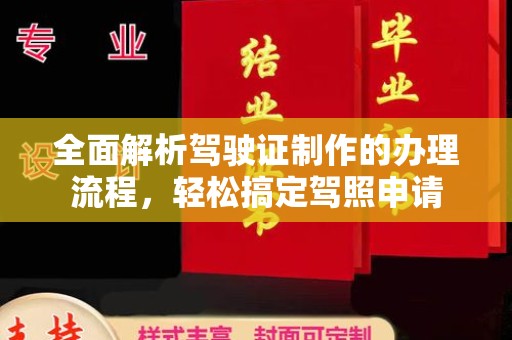 中站全面解析驾驶证制作的办理流程，轻松搞定驾照申请