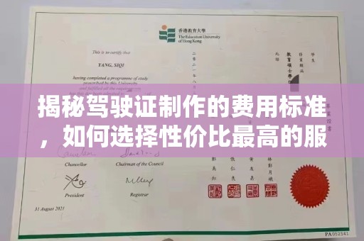 中站揭秘驾驶证制作的费用标准，如何选择性价比最高的服务？