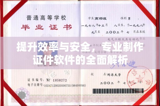 中站提升效率与安全，专业制作证件软件的全面解析