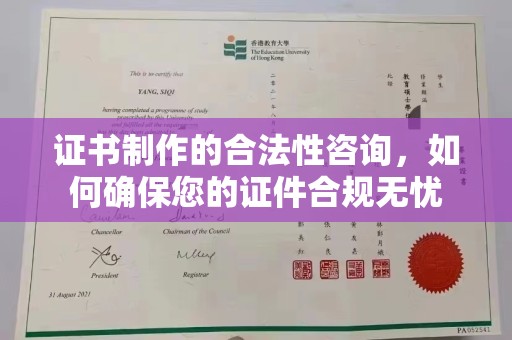 中站证书制作的合法性咨询，如何确保您的证件合规无忧