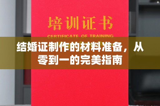 中站结婚证制作的材料准备，从零到一的完美指南