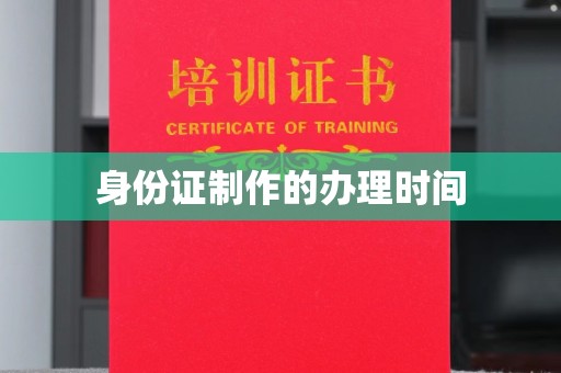 中站身份证制作的办理时间
