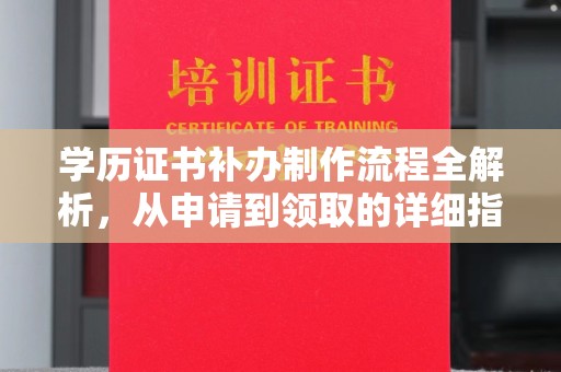 中站学历证书补办制作流程全解析，从申请到领取的详细指南