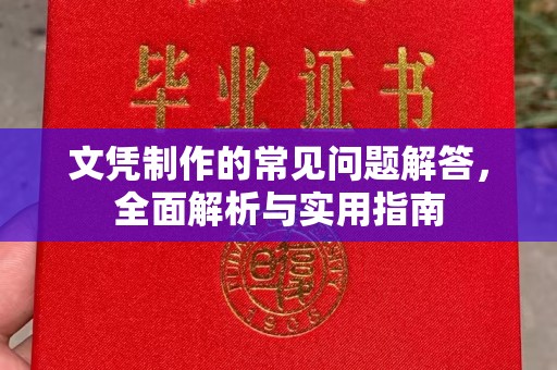 中站文凭制作的常见问题解答，全面解析与实用指南