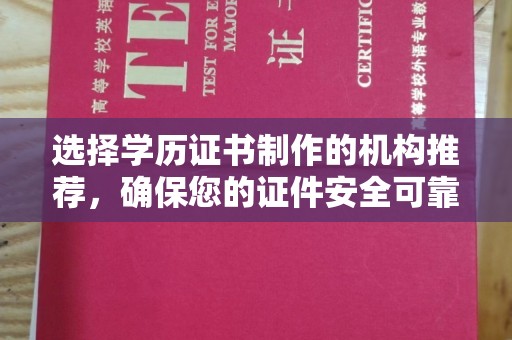 中站选择学历证书制作的机构推荐，确保您的证件安全可靠
