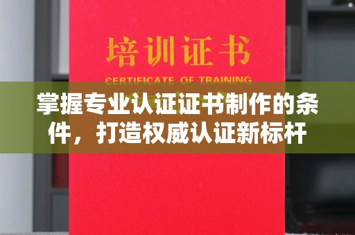 中站掌握专业认证证书制作的条件，打造权威认证新标杆