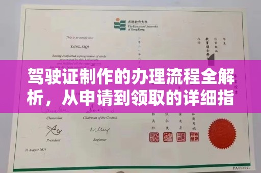 中站驾驶证制作的办理流程全解析，从申请到领取的详细指南