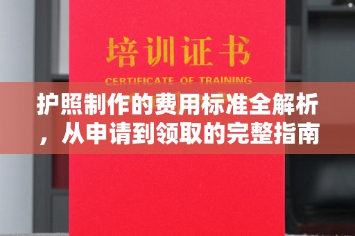中站护照制作的费用标准全解析，从申请到领取的完整指南