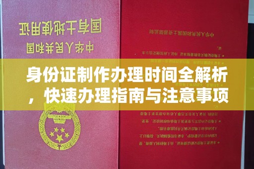 中站身份证制作办理时间全解析，快速办理指南与注意事项